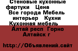 Стеновые кухонные фартуки › Цена ­ 1 400 - Все города Мебель, интерьер » Кухни. Кухонная мебель   . Алтай респ.,Горно-Алтайск г.